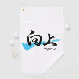 Kanji Kojo/Improve Japanese Calligraphy ゴルフタオル