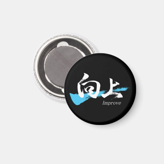 Kanji Kojo/Improve Japanese Calligraphy マグネット (正面/裏面)