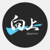 Kanji Kojo/Improve Japanese Calligraphy ラウンドシール (正面)