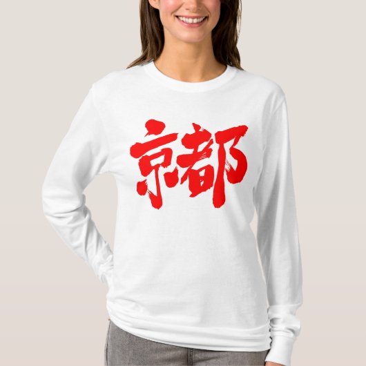[Kanji] Kyoto Tシャツ (正面)