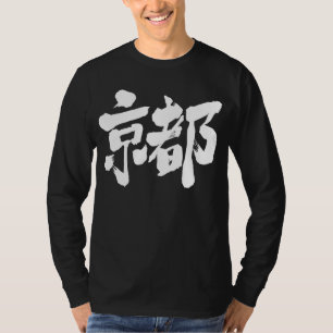 [Kanji] Kyoto Tシャツ
