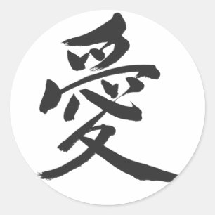 [Kanji] Love ラウンドシール