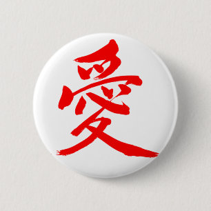[Kanji] Love 缶バッジ