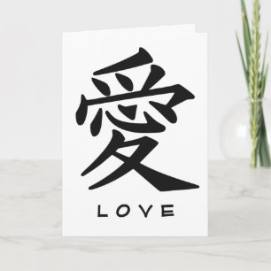 Kanji Love custom greeting card カード