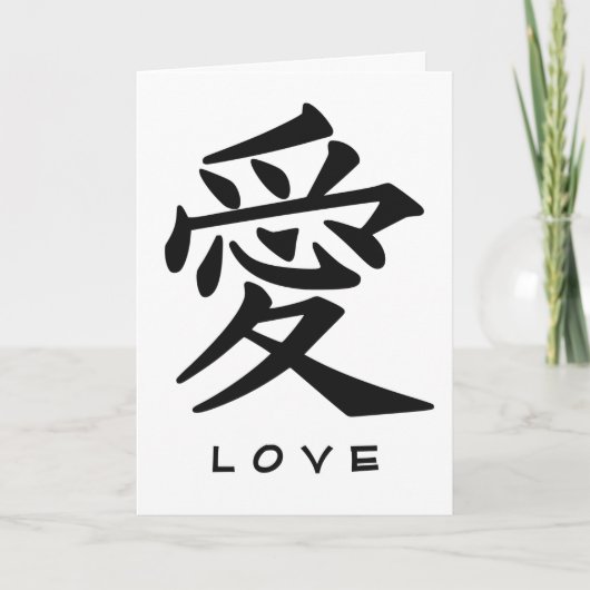 Kanji Love custom greeting card カード (正面)