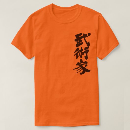 [Kanji] martial artist Tシャツ (デザイン正面)