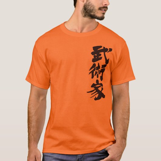 [Kanji] martial artist Tシャツ (正面)