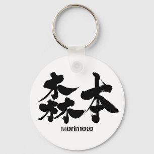 [Kanji] Morimoto キーホルダー