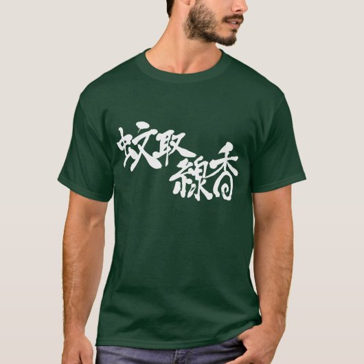 [Kanji] mosquito coil Tシャツ (正面)