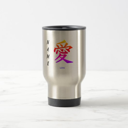 KANJI MUG名前をカスタムする トラベルマグ (中央)