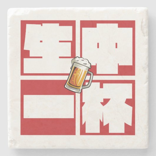 [kanji] namachu-ippai -When ordering draft beer- ストーンコースター (正面)