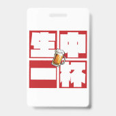[kanji] namachu-ippai -When ordering draft beer- バッジ (正面)