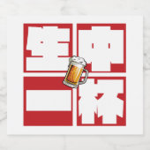 [kanji] namachu-ippai -When ordering draft beer- リキュールボトルラベル (シングルラベル)