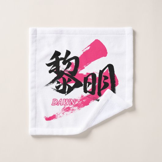 Kanji Reimei/Dawn Japanese Calligraphy ウォッシュタオル (ウォッシュタオル)