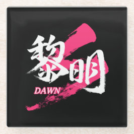 Kanji Reimei/Dawn Japanese Calligraphy ガラスコースター