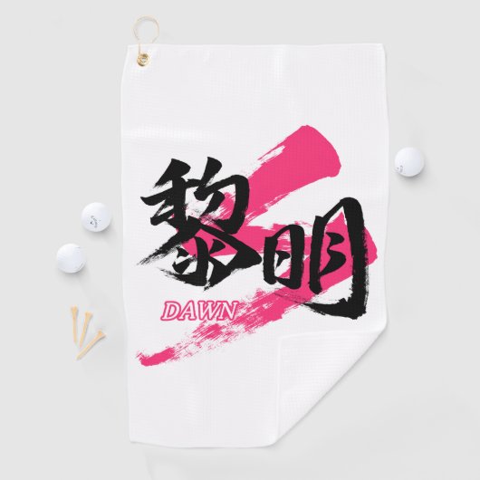 Kanji Reimei/Dawn Japanese Calligraphy ゴルフタオル (インサイチュ)