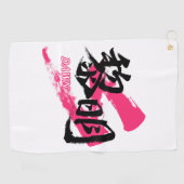 Kanji Reimei/Dawn Japanese Calligraphy ゴルフタオル (横)