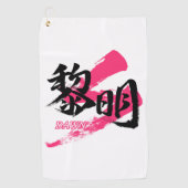 Kanji Reimei/Dawn Japanese Calligraphy ゴルフタオル (正面)