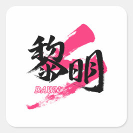 Kanji Reimei/Dawn Japanese Calligraphy スクエアシール