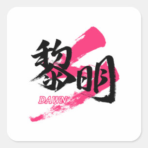 Kanji Reimei/Dawn Japanese Calligraphy スクエアシール