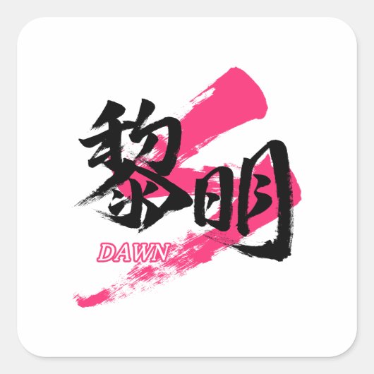 Kanji Reimei/Dawn Japanese Calligraphy スクエアシール (正面)