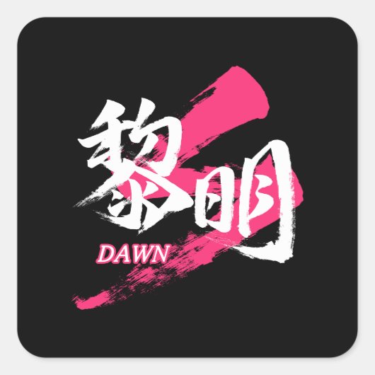 Kanji Reimei/Dawn Japanese Calligraphy スクエアシール (正面)