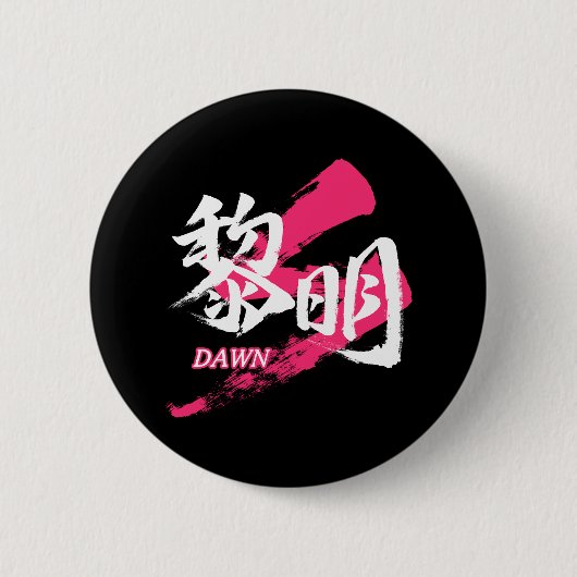 Kanji Reimei/Dawn Japanese Calligraphy 缶バッジ (正面)