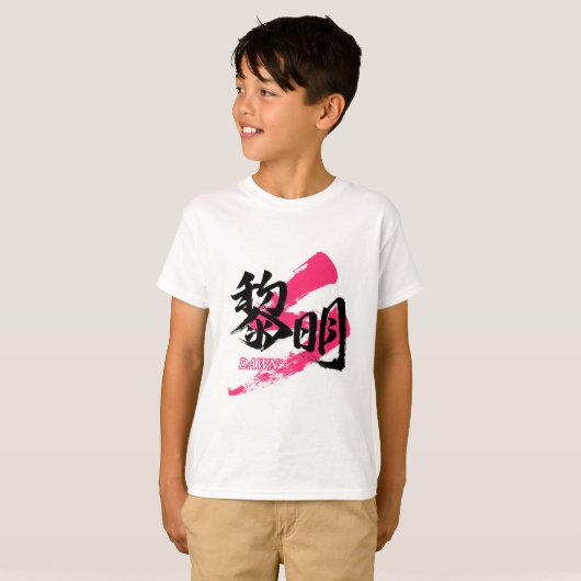 Kanji Reimei/Dawn Japanese Calligraphy Tシャツ (正面フル)