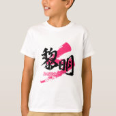 Kanji Reimei/Dawn Japanese Calligraphy Tシャツ (正面)