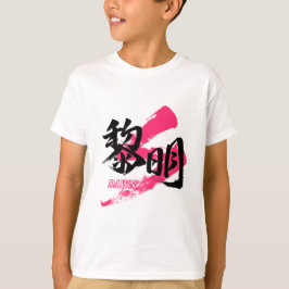 Kanji Reimei/Dawn Japanese Calligraphy Tシャツ