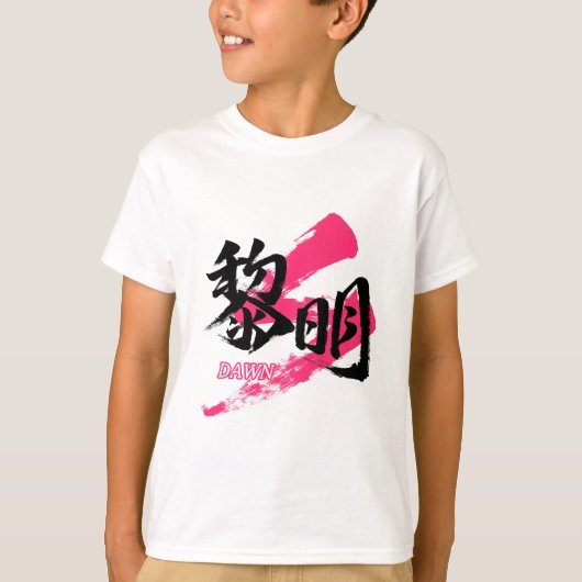 Kanji Reimei/Dawn Japanese Calligraphy Tシャツ (正面)