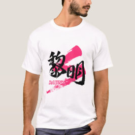 Kanji Reimei/Dawn Japanese Calligraphy Tシャツ