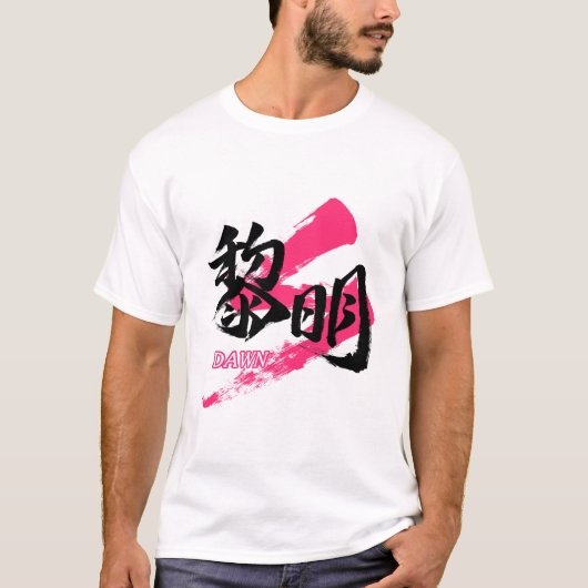 Kanji Reimei/Dawn Japanese Calligraphy Tシャツ (正面)