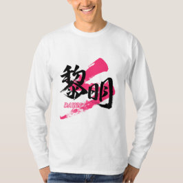 Kanji Reimei/Dawn Japanese Calligraphy Tシャツ
