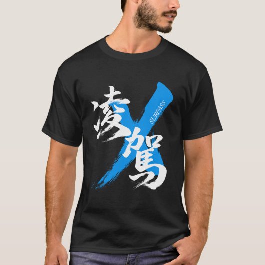 Kanji Ryoga/Surpass Japanese Calligraphy Tシャツ (正面)