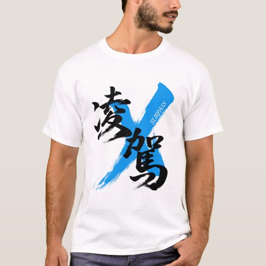 Kanji Ryoga/Surpass Japanese Calligraphy Tシャツ (正面)