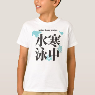 kanji seasonal swim in the cold water tシャツ