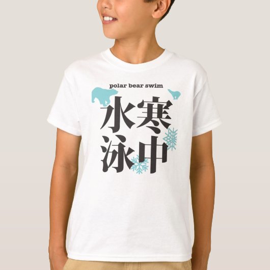 kanji seasonal swim in the cold water tシャツ (正面)