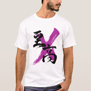 Kanji Shiko/Supreme Japanese Calligraphy Tシャツ