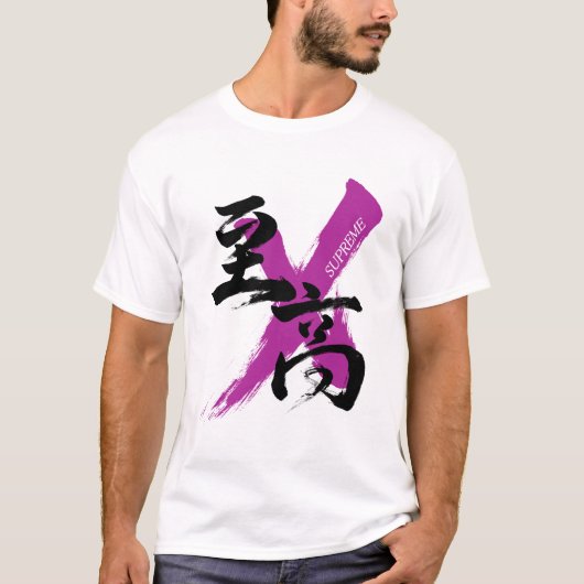 Kanji Shiko/Supreme Japanese Calligraphy Tシャツ (正面)