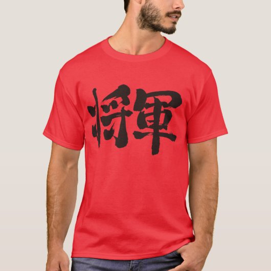 [Kanji] Shogun Tシャツ (正面)