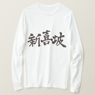 [Kanji] Singapore Tシャツ