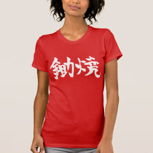 [Kanji] Sukiyaki Tシャツ