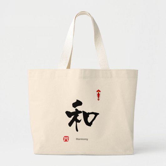 KANJI Symbolキャラクター(調和) ラージトートバッグ (正面)