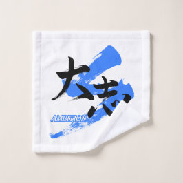Kanji Taishi/Ambition Japanese Calligraphy ウォッシュタオル