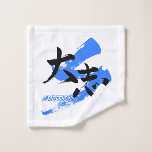Kanji Taishi/Ambition Japanese Calligraphy ウォッシュタオル (ウォッシュタオル)