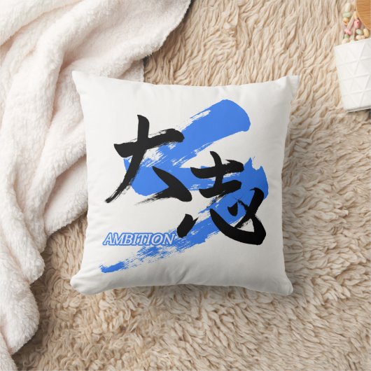 Kanji Taishi/Ambition Japanese Calligraphy クッション (ブランケット)