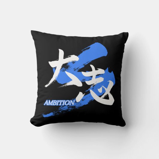 Kanji Taishi/Ambition Japanese Calligraphy クッション (正面)
