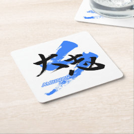 Kanji Taishi/Ambition Japanese Calligraphy スクエアペーパーコースター