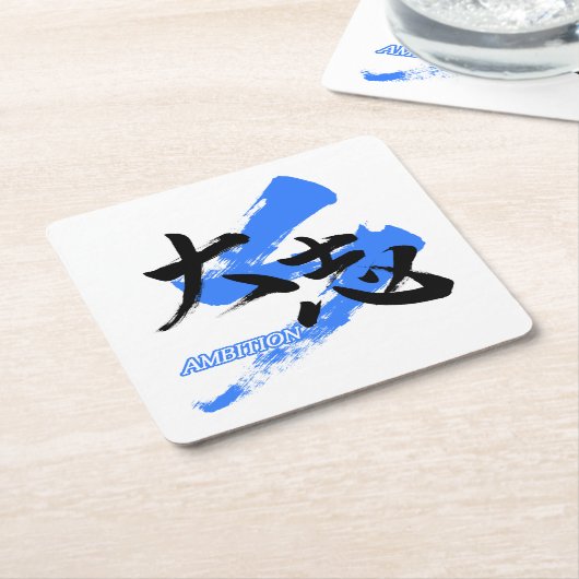 Kanji Taishi/Ambition Japanese Calligraphy スクエアペーパーコースター (アングル)
